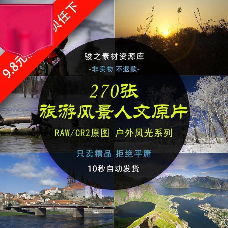 旅行摄影照片原图RAW人文风光高清cr2原片ps调色修图修片练习素材图片