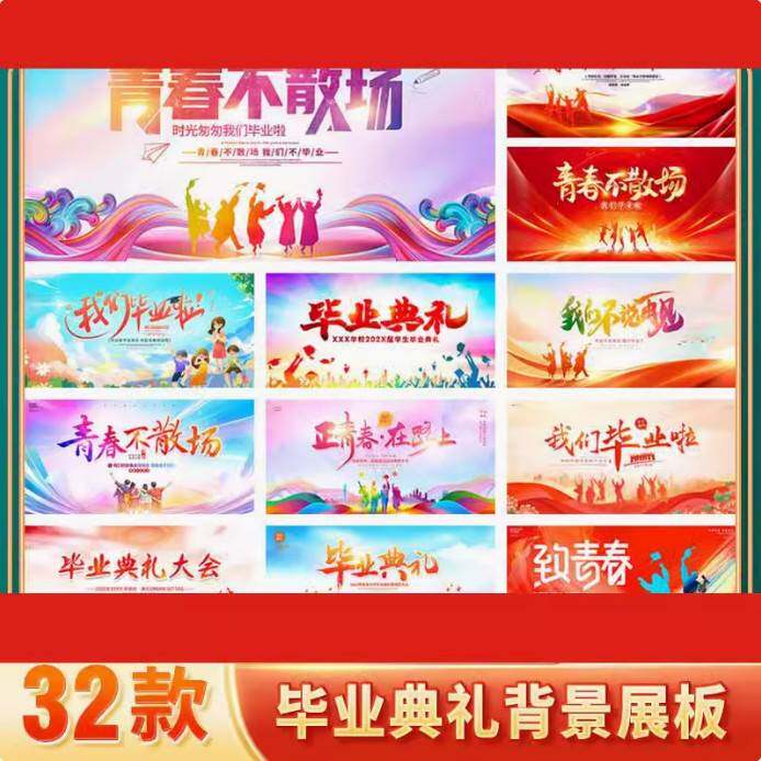 毕业季晚会舞台背景毕业典礼展板青春不散场图片海报PSD素材