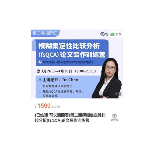 第三期模糊集定性比较分析(fsQCA)论文写作训练营 +期课程a