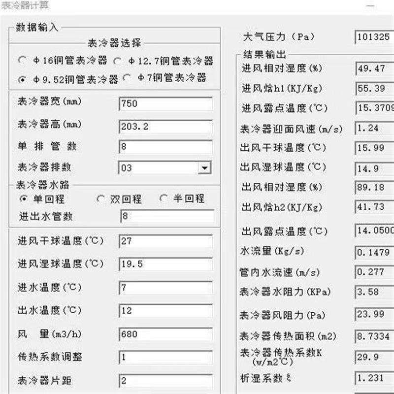 表冷器设计计算软体空气-水换热计算表冷器加热器设计计算a
