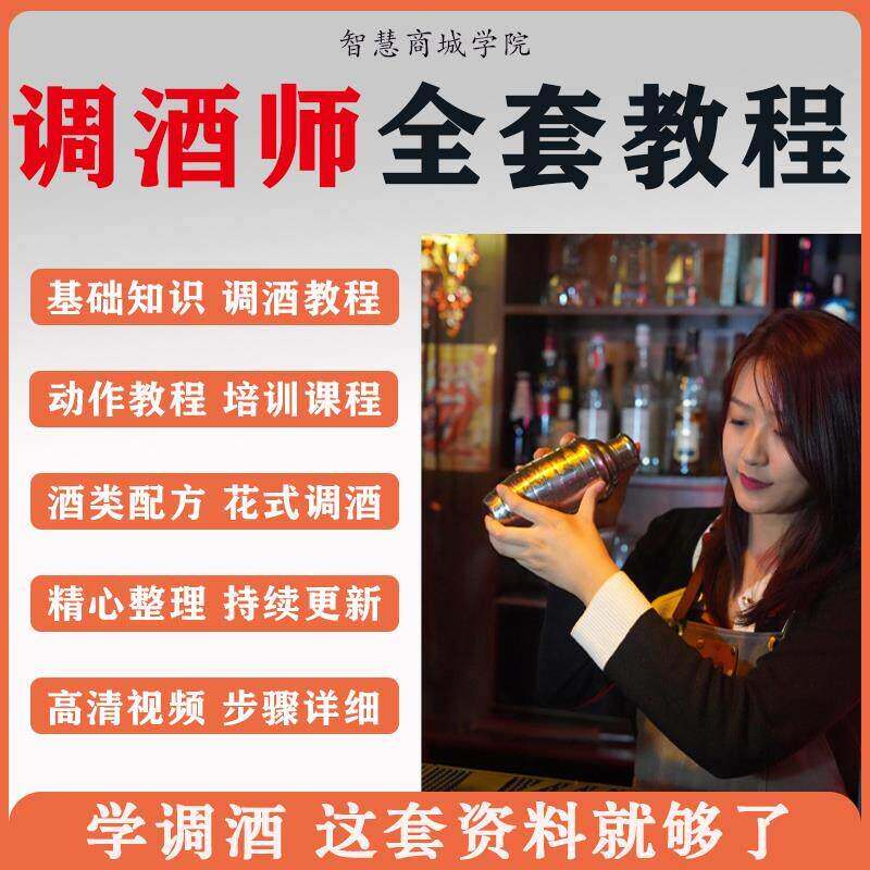 调酒师培训自学学习影片教程配方新手初学全套花式调酒鸡尾酒调制