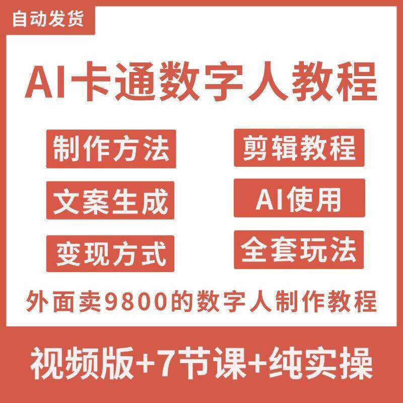AI卡通数字人影片制作教程全行业通用自动生成形象外面收费9800