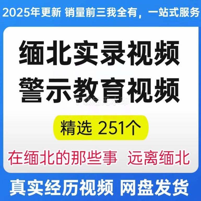 缅北实录影片警示教育精选影片251个缅北的那些事真实经历资料