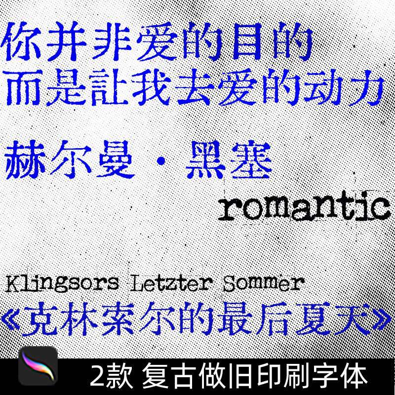 复古做旧可商用字体包铅字印刷风格中文PS/AI/Procreate字体下载