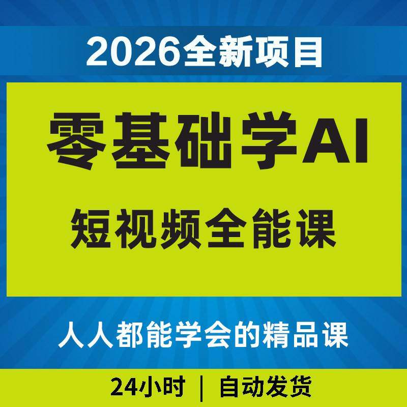 2026零基础学AI短影片精品课如何赚钱教程变现黑科技影片课程副