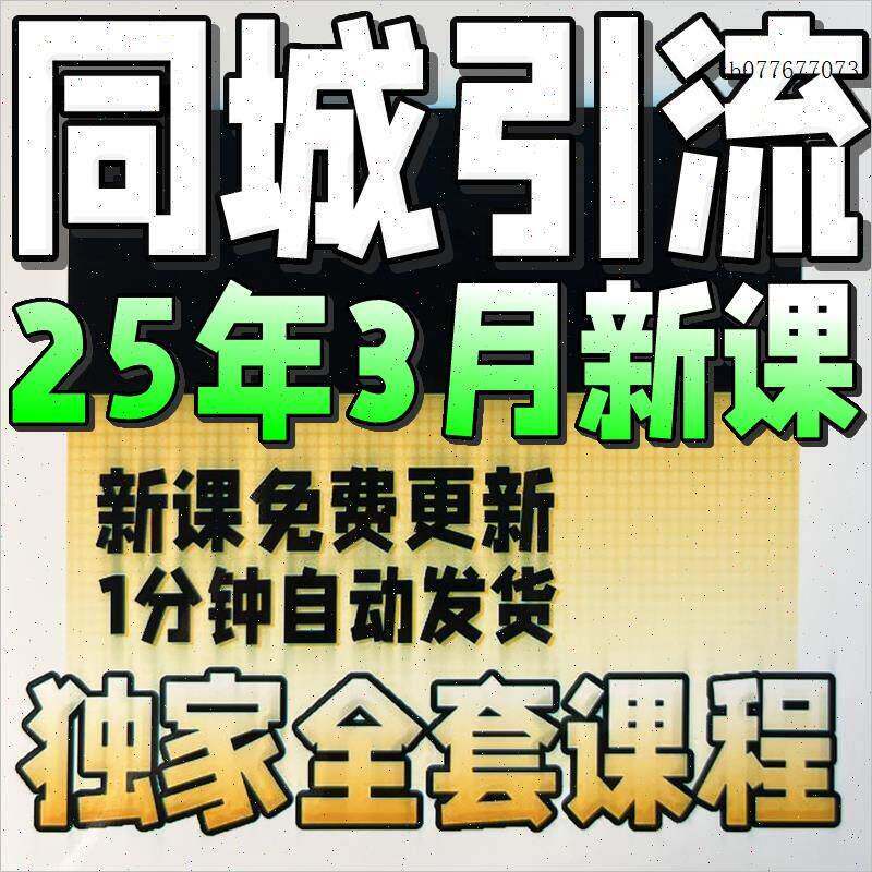 2025 实体店同城引流本地生活团购教程私域营运直播探店课程