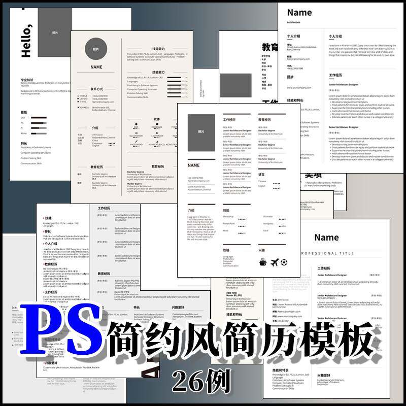 26例简约风格设计师简历AI PSD Pdf模板