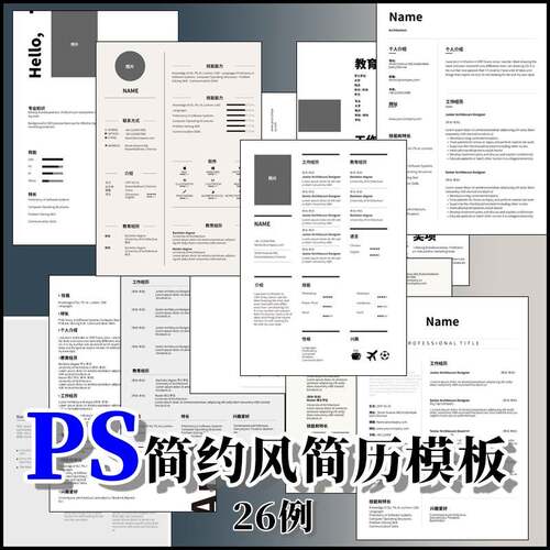 26例简约风格设计师简历AI PSD Pdf模板