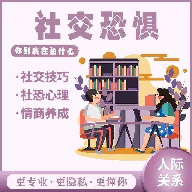 克服社恐社交恐惧心理学教程课程焦虑沟通技巧原理改善内向自闭