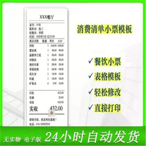饭厅小票打印模板excel表格 餐饮购物消费清单小票模板WPS