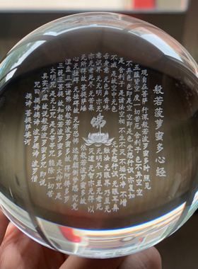 平般若菠萝蜜多心咒佛供奉水晶球摆件内雕送朋友生日礼物玄关装饰