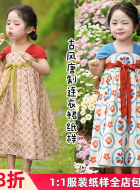 1025#女童汉服连衣裙裁剪图新中式设计感古风大唐公主裙裁剪纸样