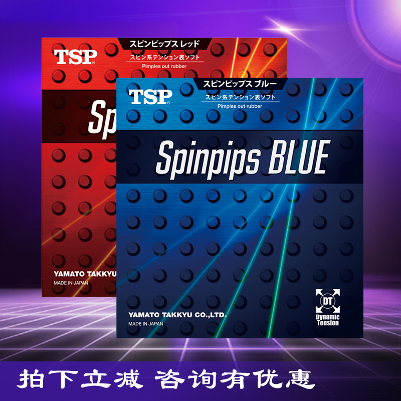 TSP SPINPIPS RED BLUE乒乓球套胶正胶日本进口 20832 20842