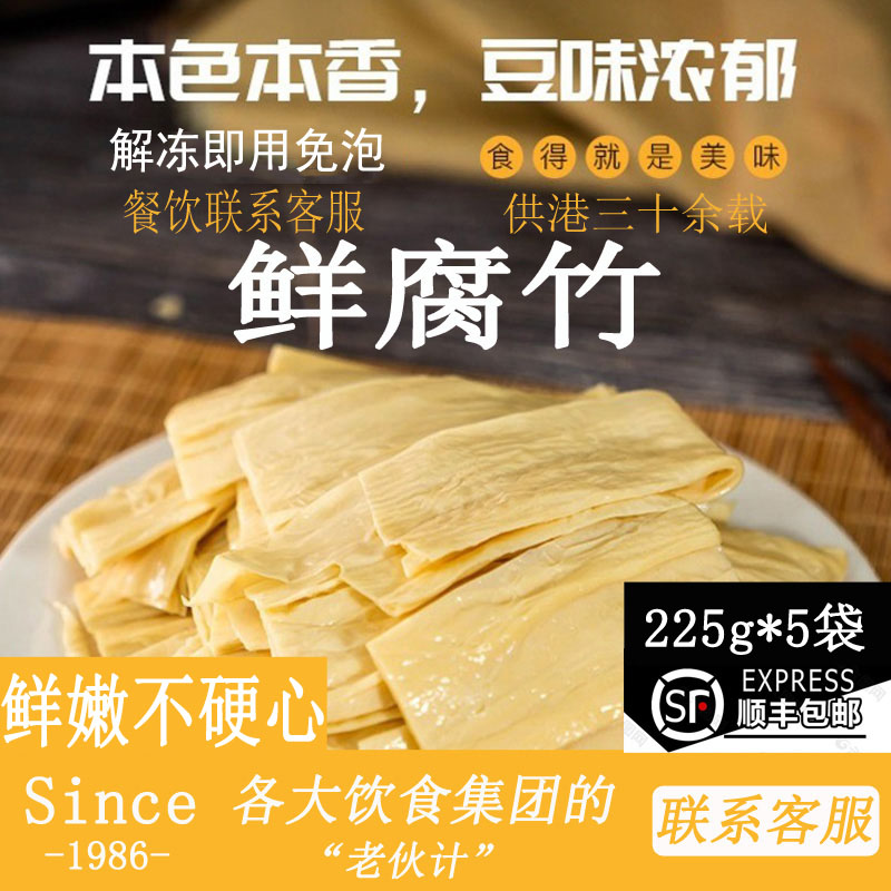 顺丰包邮225克*5袋鲜腐竹凉拌豆皮火锅麻辣烫商用食材配菜豆制品