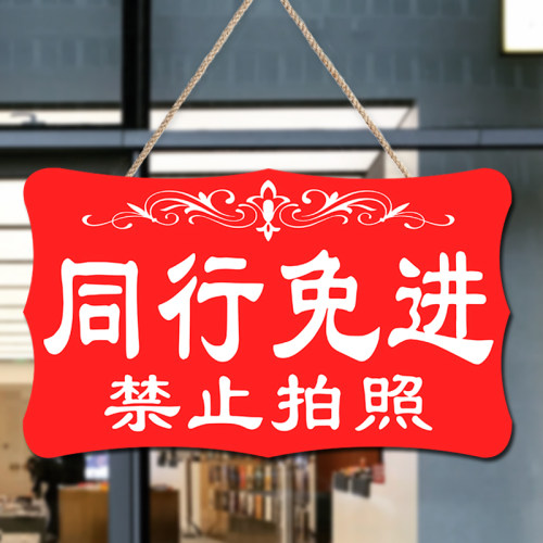 pvc同行免进莫入禁止拍照提示牌