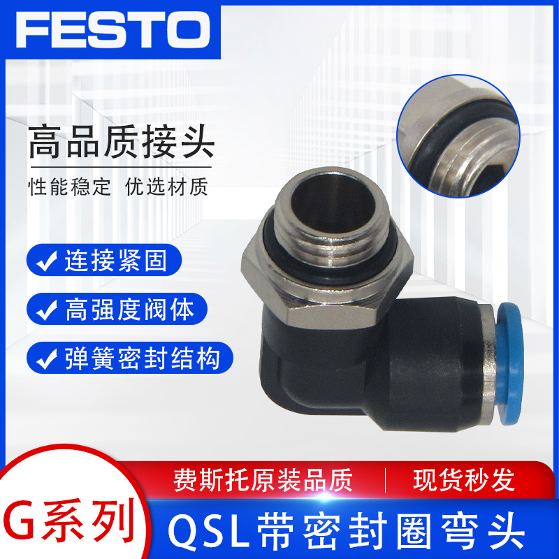 FESTO费斯托气管气动G螺纹带密封圈外螺纹直角弯头QSL-G4/6/8/1/4