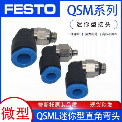 FESTO费斯托气管迷你型弯头微型外螺纹快插接头QSML-1/8-M3M5-6-4