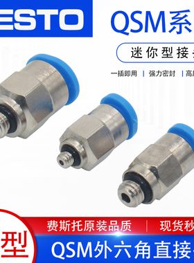 FESTO费斯托气管迷你型外六角微型外螺纹 快插接头QSM-1/8-M5-6-4