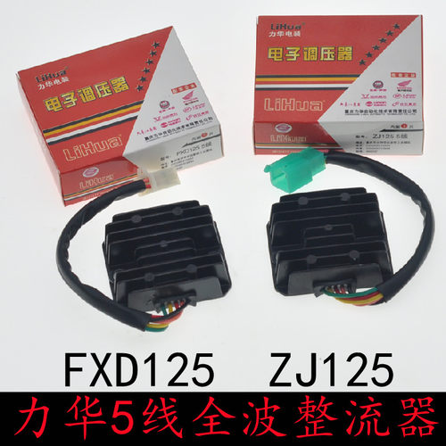 力华电器FXD125/ZJ125摩托车整流器调压器5线单相全波整流充电器