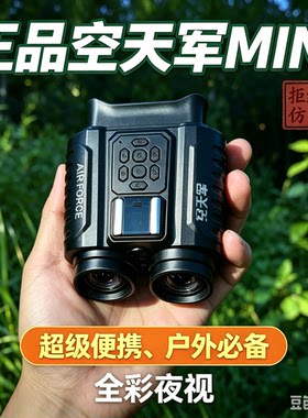 正品空天军全彩夜视仪便携式多功能户外夜视记录仪