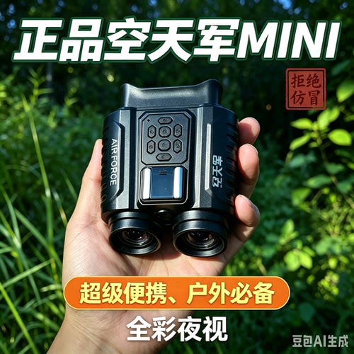 正品空天军全彩夜视仪便携式多功能户外夜视记录仪