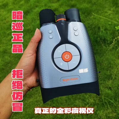 暗巡T6全彩夜视仪正品户外红外高清4K全彩摄像机