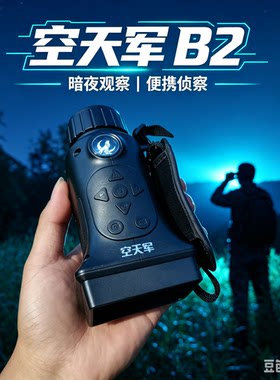 空天军B2全彩单筒夜视仪