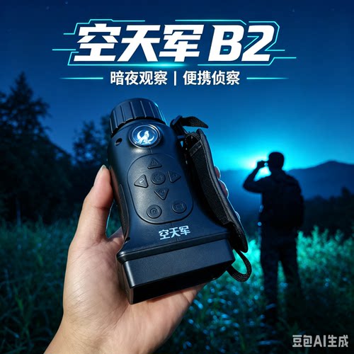 空天军B2全彩单筒夜视仪