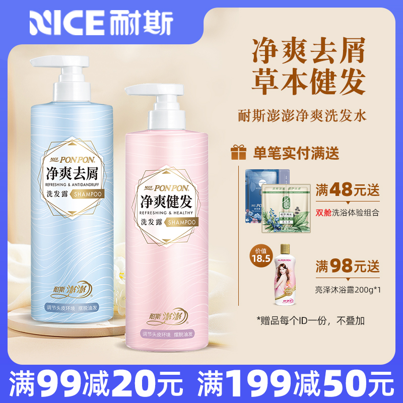 耐斯澎澎净爽健发洗发水净爽去屑洗发露蓬蓬