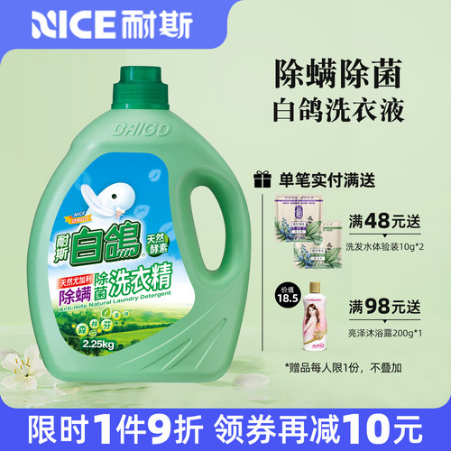 耐斯白鸽洗衣液官方旗舰店正品除螨除菌家用留香洗衣服家庭装
