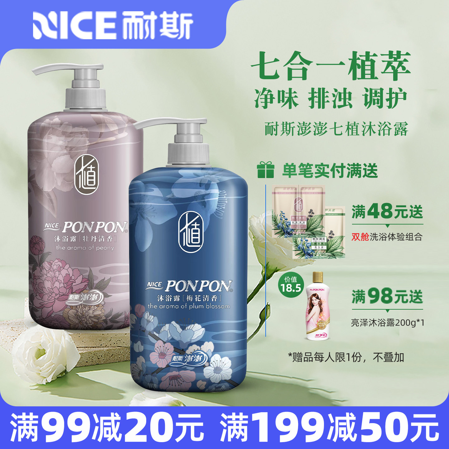 澎澎沐浴露耐斯澎澎蓬蓬七植梅花留香沐浴乳官方旗舰店男女士正品