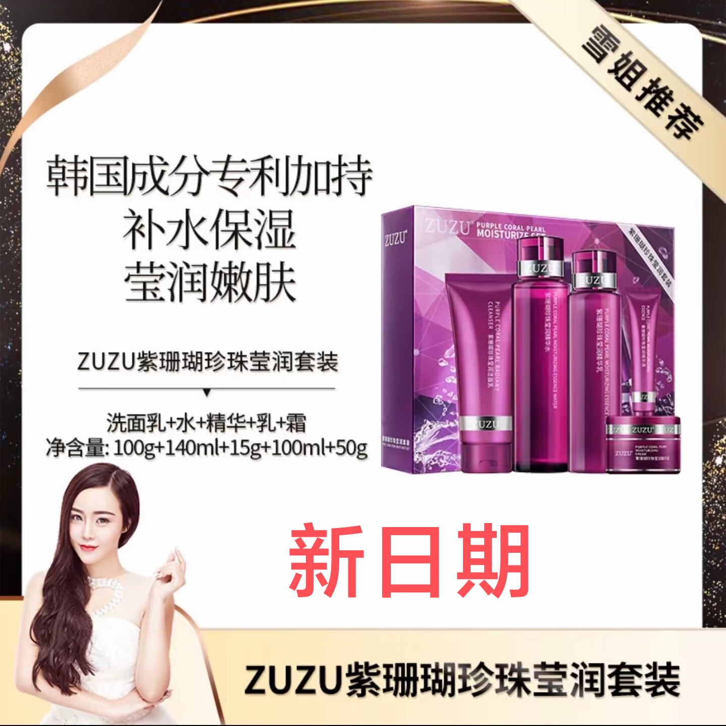 ZUZU紫珊瑚套盒套装雪大五件套水乳洗面奶精华