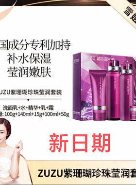 ZUZU紫珊瑚套盒套装雪大五件套水乳洗面奶精华