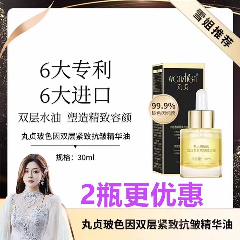 丸贞玻色因双层紧致抗皱精华油 初瑞雪直播间同款