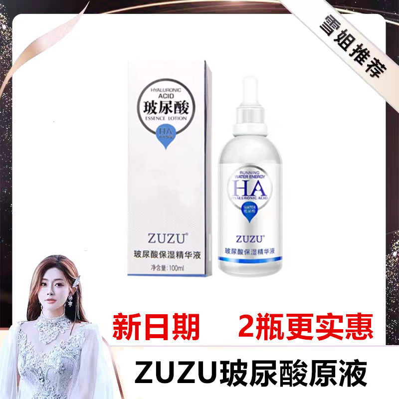 ZUZU玻尿酸原液初瑞瑞雪大活水能量补水保湿面部原液抗皱收缩毛孔