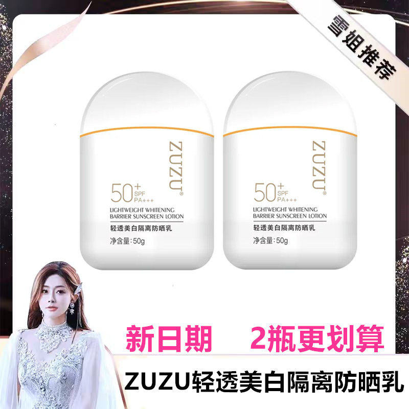 ZUZU轻透美白隔离防晒乳50g 初瑞雪直播间同款防晒乳