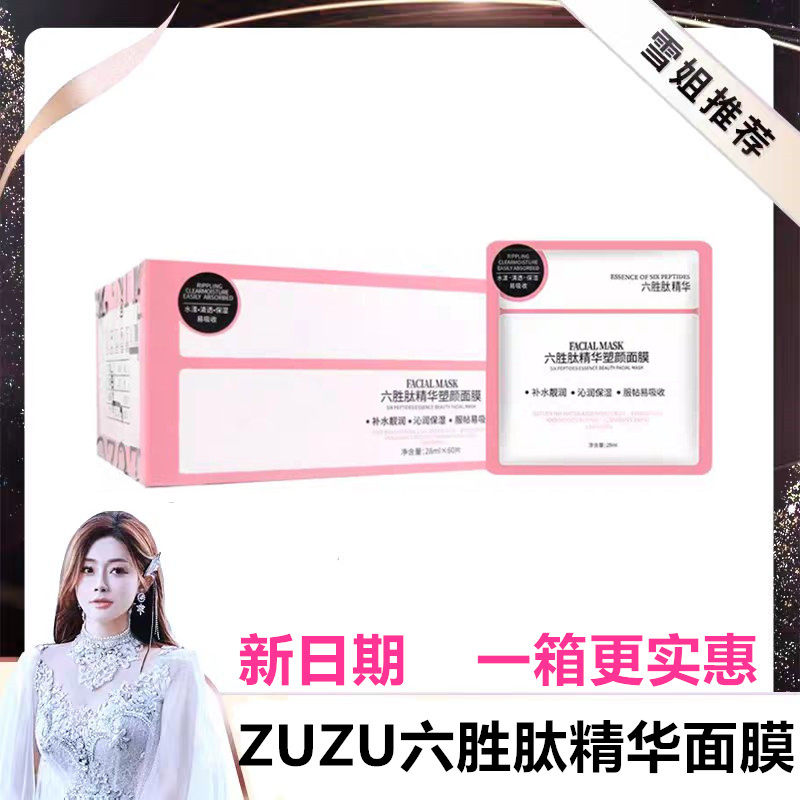 正品ZUZU六胜肽面膜安瓶精华面膜修复玻尿酸原液补水保湿提亮肤色