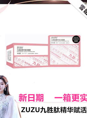 ZUZU面膜九胜肽精华赋活面膜50片 初瑞雪直播间同款