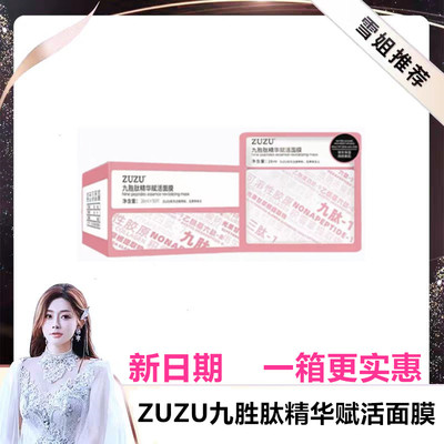 ZUZU面膜九胜肽精华赋活面膜50片 初瑞雪直播间同款