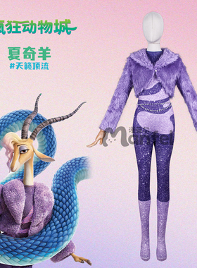 疯狂动物城cos服羊市长夏奇羊拉衣服儿童成人2系列cosplay装