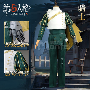 漫菲尔第五人格cos服求生者骑士cosplay游戏服装二次元c服全套