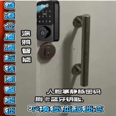 香港公屋铁闸智能锁人脸掌静脉指纹密码刷卡全自动不换锁体锁芯