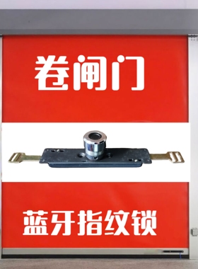 卷闸门智能锁指纹蓝牙锁oklok远程授权开锁手动卷闸改指纹锁无损