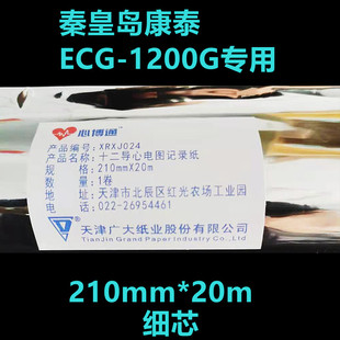 天津广大心博通秦皇岛康泰ECG 20m记录纸细芯 1200G心电图纸210mm