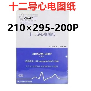 十二导心电图记录纸热敏打印纸210×295 200P东莞添印ECG用纸