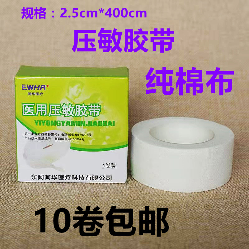 东阿纯棉小胶布阿华橡皮膏中胶布2.5cm*400cm医用压敏胶带敷料