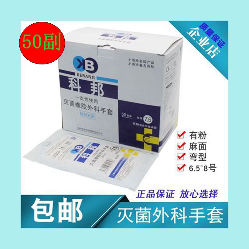 科邦医用橡胶外科手套医学生用一次性使用无菌手术实验防护灭菌