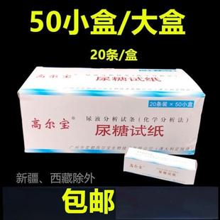 包邮高尔宝目测尿糖试纸20片/盒 家用目测尿糖试条 尿液分析试条