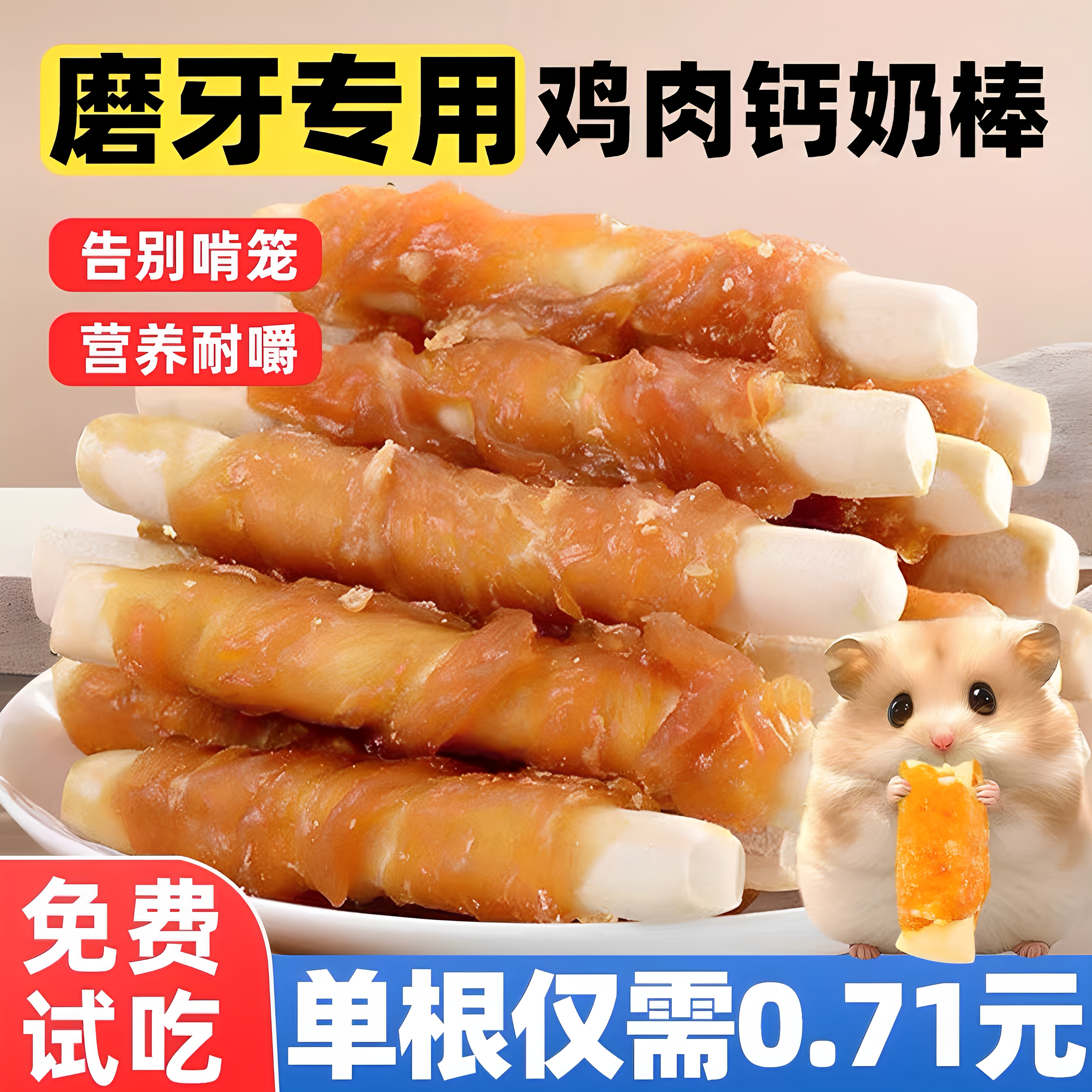 仓鼠零食鸡肉钙奶棒磨牙棒金丝熊宠物零食补充营养仓鼠粮食主食