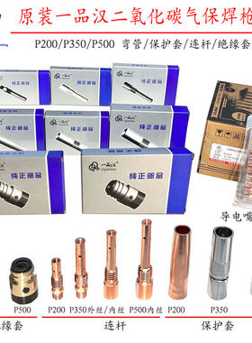 一品汉加厚P500A气保焊机配件二保焊枪保护套P200连杆P350A绝缘套